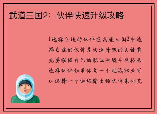 武道三国2：伙伴快速升级攻略