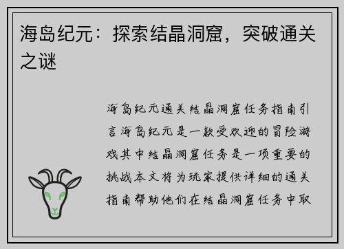 海岛纪元：探索结晶洞窟，突破通关之谜