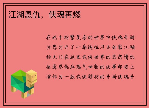 江湖恩仇，侠魂再燃