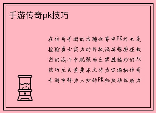 手游传奇pk技巧