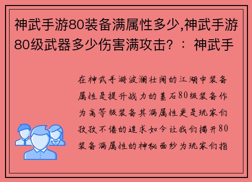 神武手游80装备满属性多少,神武手游80级武器多少伤害满攻击？：神武手游80装备满属性目标揭秘，助力玩家勇攀巅峰