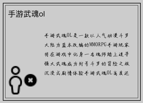 手游武魂ol
