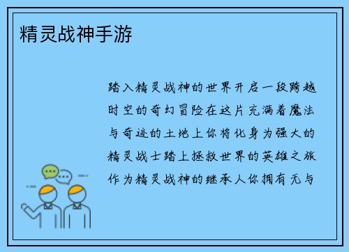 精灵战神手游