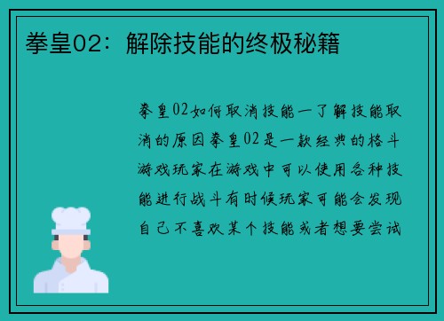 拳皇02：解除技能的终极秘籍