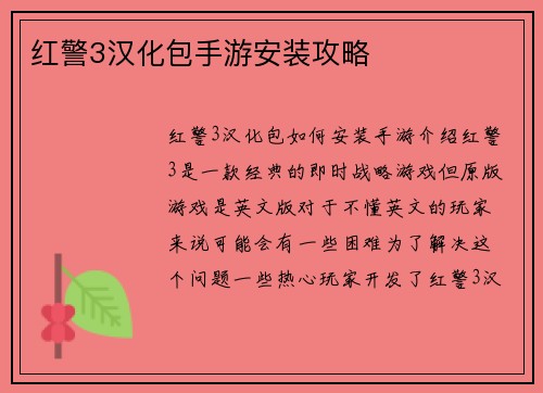 红警3汉化包手游安装攻略