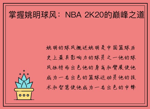 掌握姚明球风：NBA 2K20的巅峰之道