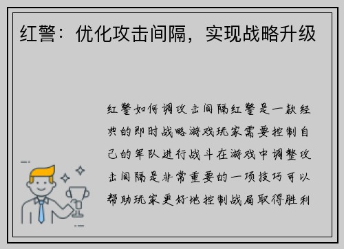红警：优化攻击间隔，实现战略升级