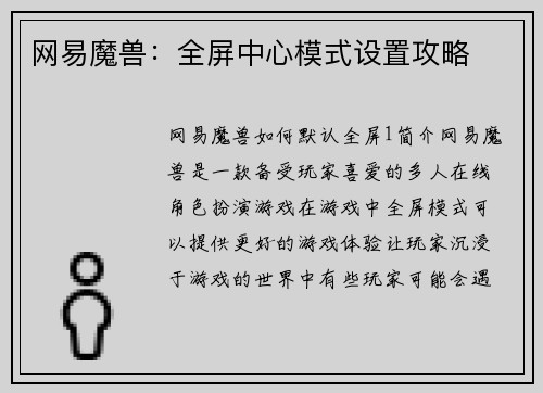 网易魔兽：全屏中心模式设置攻略