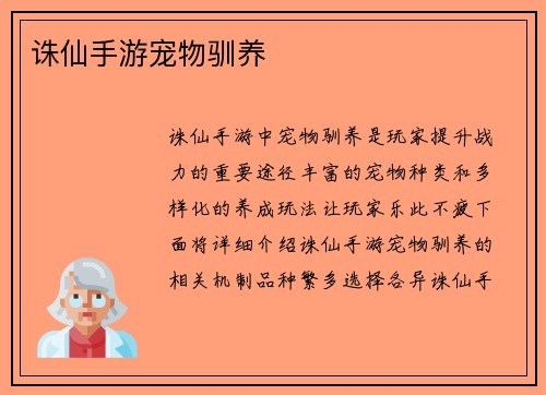 诛仙手游宠物驯养