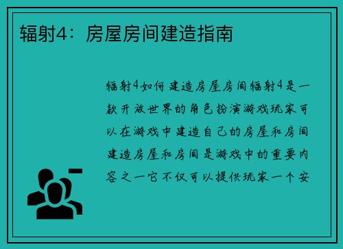 辐射4：房屋房间建造指南