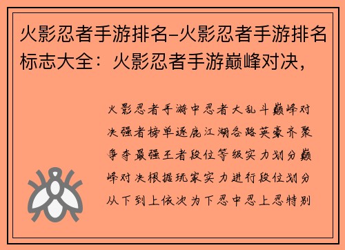 火影忍者手游排名-火影忍者手游排名标志大全：火影忍者手游巅峰对决，强者榜单逐鹿江湖