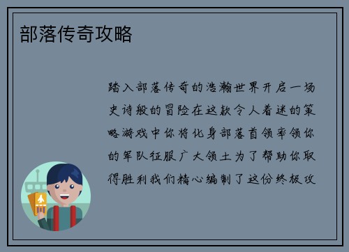部落传奇攻略