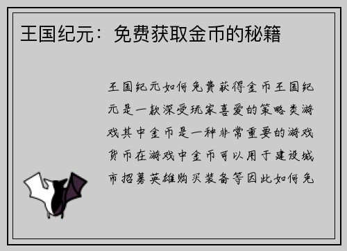 王国纪元：免费获取金币的秘籍