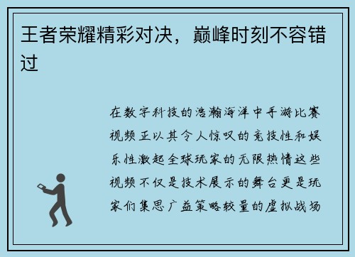 王者荣耀精彩对决，巅峰时刻不容错过