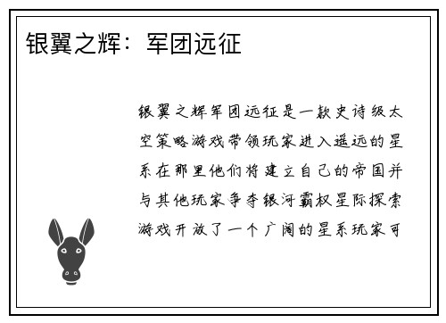 银翼之辉：军团远征
