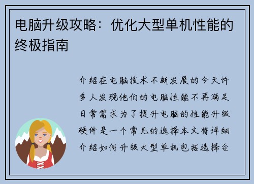 电脑升级攻略：优化大型单机性能的终极指南