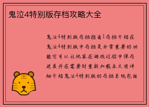 鬼泣4特别版存档攻略大全