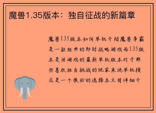 魔兽1.35版本：独自征战的新篇章