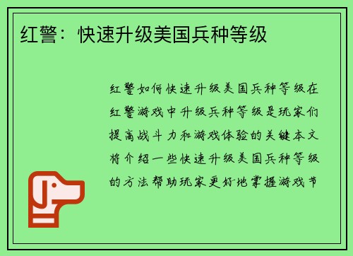 红警：快速升级美国兵种等级