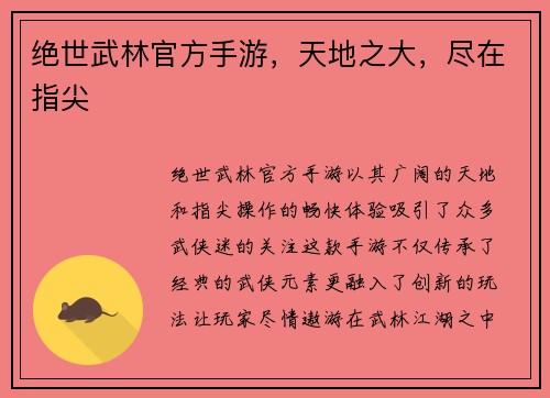 绝世武林官方手游，天地之大，尽在指尖