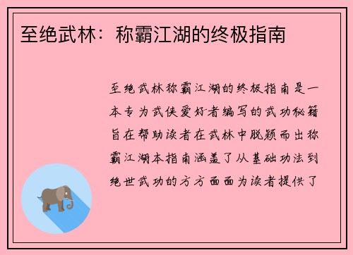 至绝武林：称霸江湖的终极指南