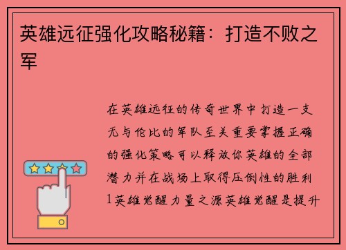 英雄远征强化攻略秘籍：打造不败之军