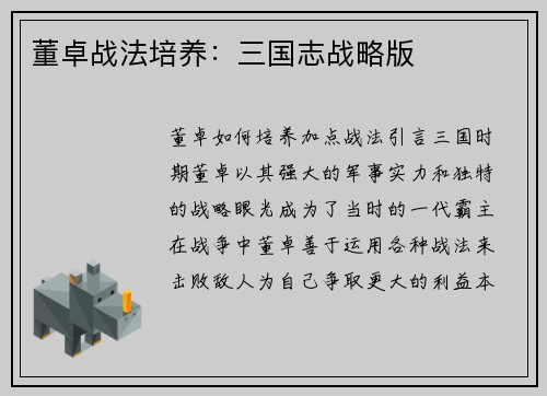 董卓战法培养：三国志战略版