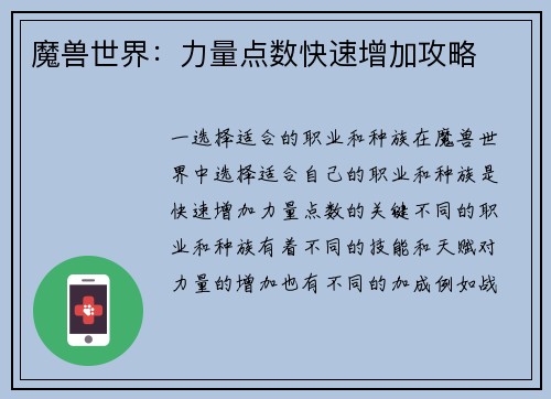 魔兽世界：力量点数快速增加攻略