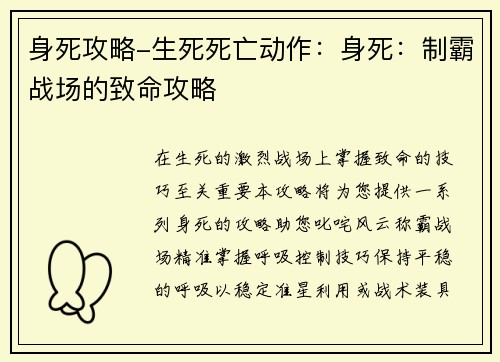 身死攻略-生死死亡动作：身死：制霸战场的致命攻略