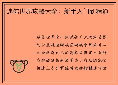迷你世界攻略大全：新手入门到精通
