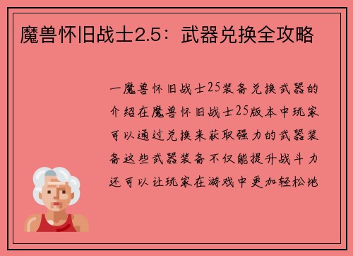 魔兽怀旧战士2.5：武器兑换全攻略
