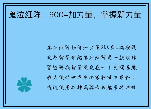鬼泣红阵：900+加力量，掌握新力量