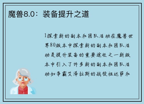 魔兽8.0：装备提升之道