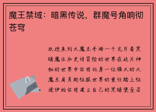 魔王禁域：暗黑传说，群魔号角响彻苍穹