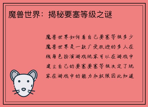 魔兽世界：揭秘要塞等级之谜