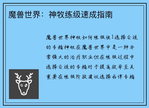 魔兽世界：神牧练级速成指南