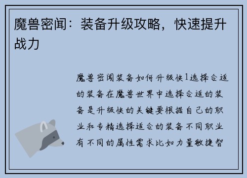 魔兽密闻：装备升级攻略，快速提升战力