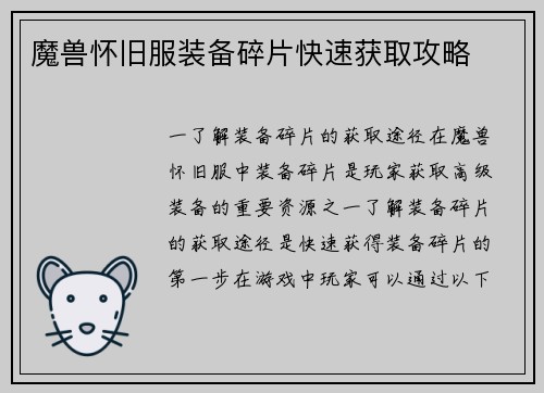 魔兽怀旧服装备碎片快速获取攻略