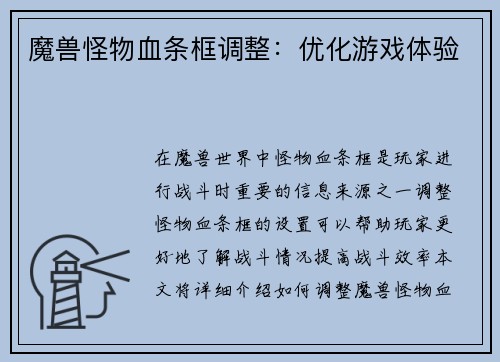魔兽怪物血条框调整：优化游戏体验
