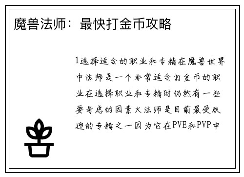 魔兽法师：最快打金币攻略