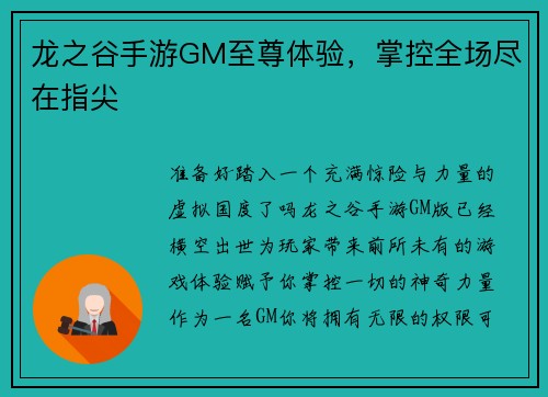 龙之谷手游GM至尊体验，掌控全场尽在指尖