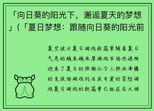 「向日葵的阳光下，邂逅夏天的梦想」(「夏日梦想：跟随向日葵的阳光前进」)