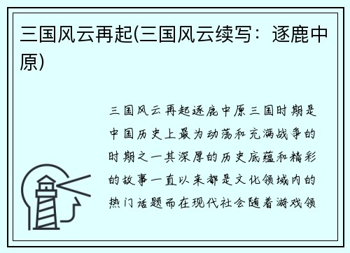 三国风云再起(三国风云续写：逐鹿中原)