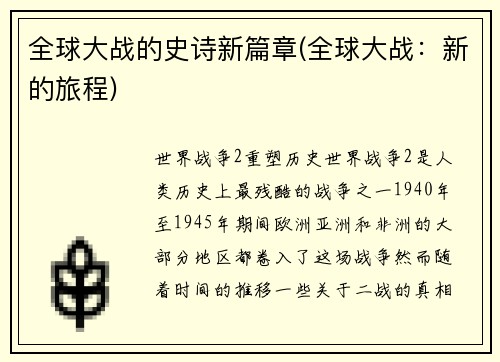 全球大战的史诗新篇章(全球大战：新的旅程)