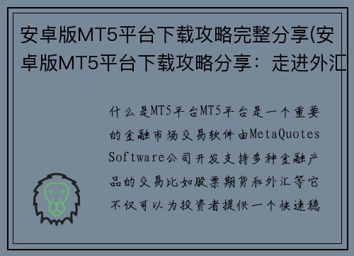 安卓版MT5平台下载攻略完整分享(安卓版MT5平台下载攻略分享：走进外汇交易市场的入门指南)